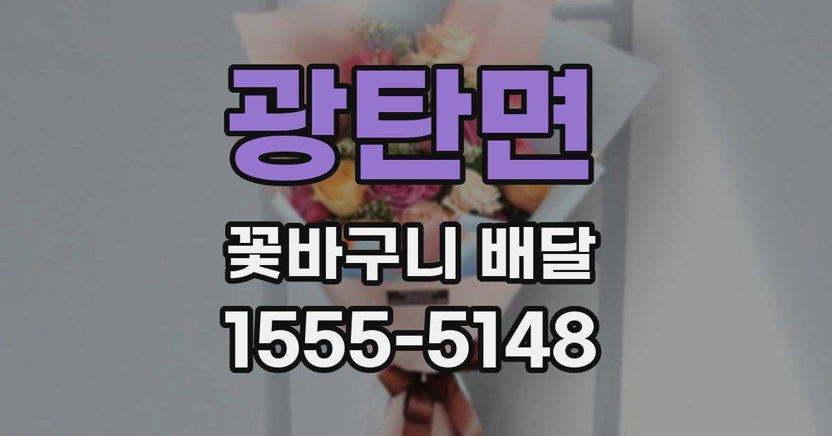 광탄면 꽃바구니 배달