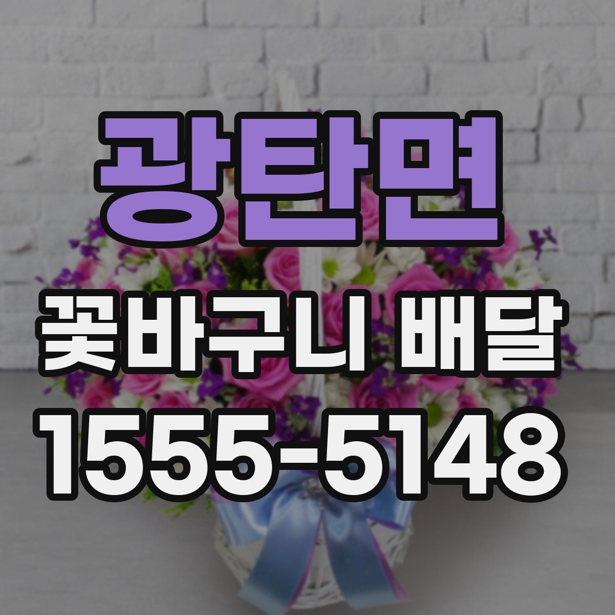광탄면 꽃바구니 배달
