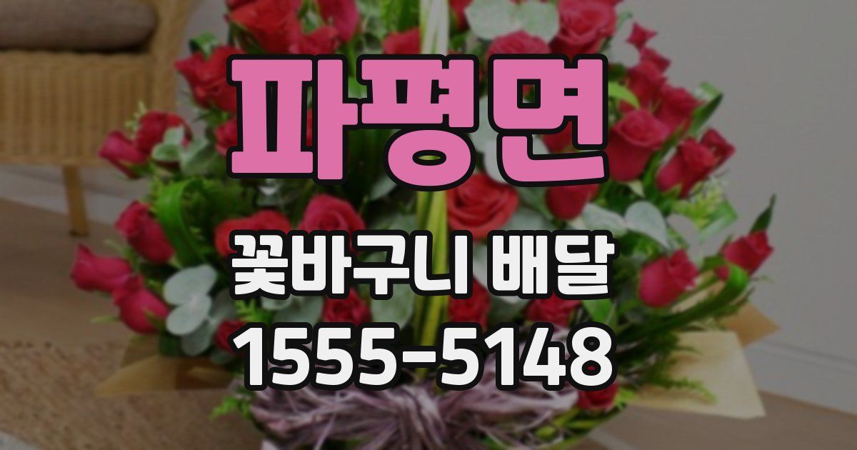 파평면 꽃바구니 배달