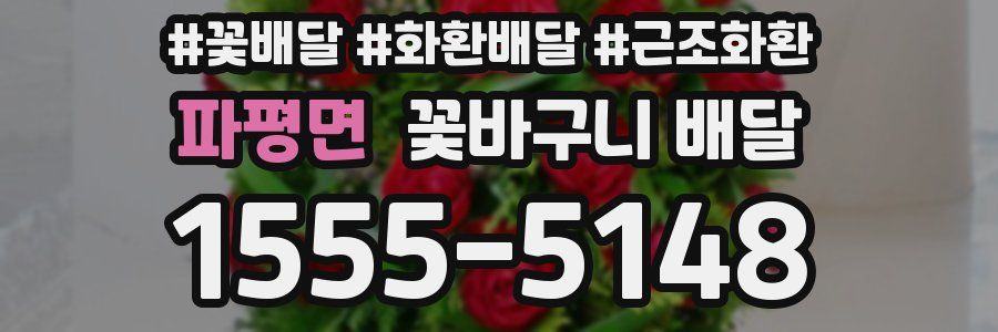 파평면 꽃바구니 배달
