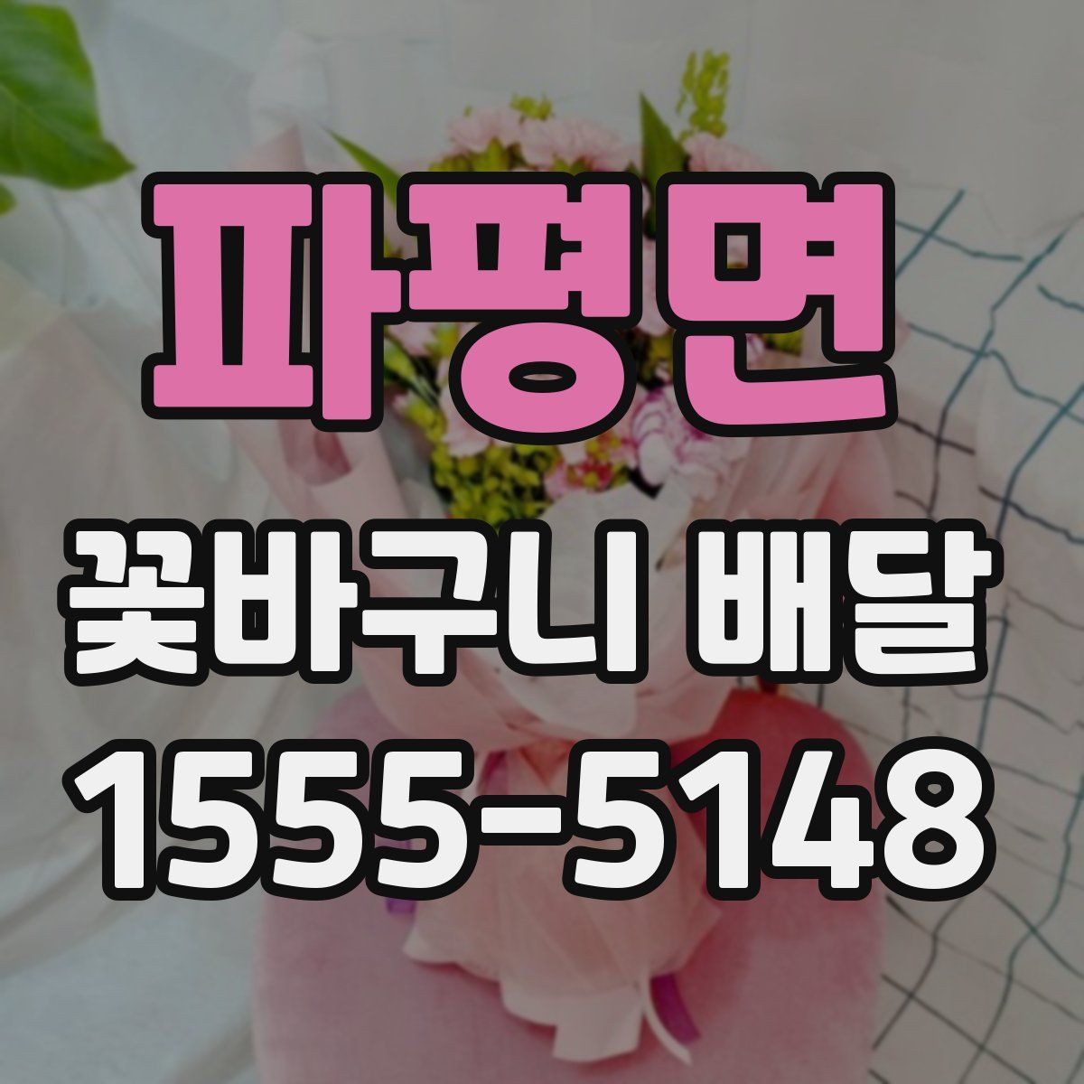 파평면 꽃바구니 배달