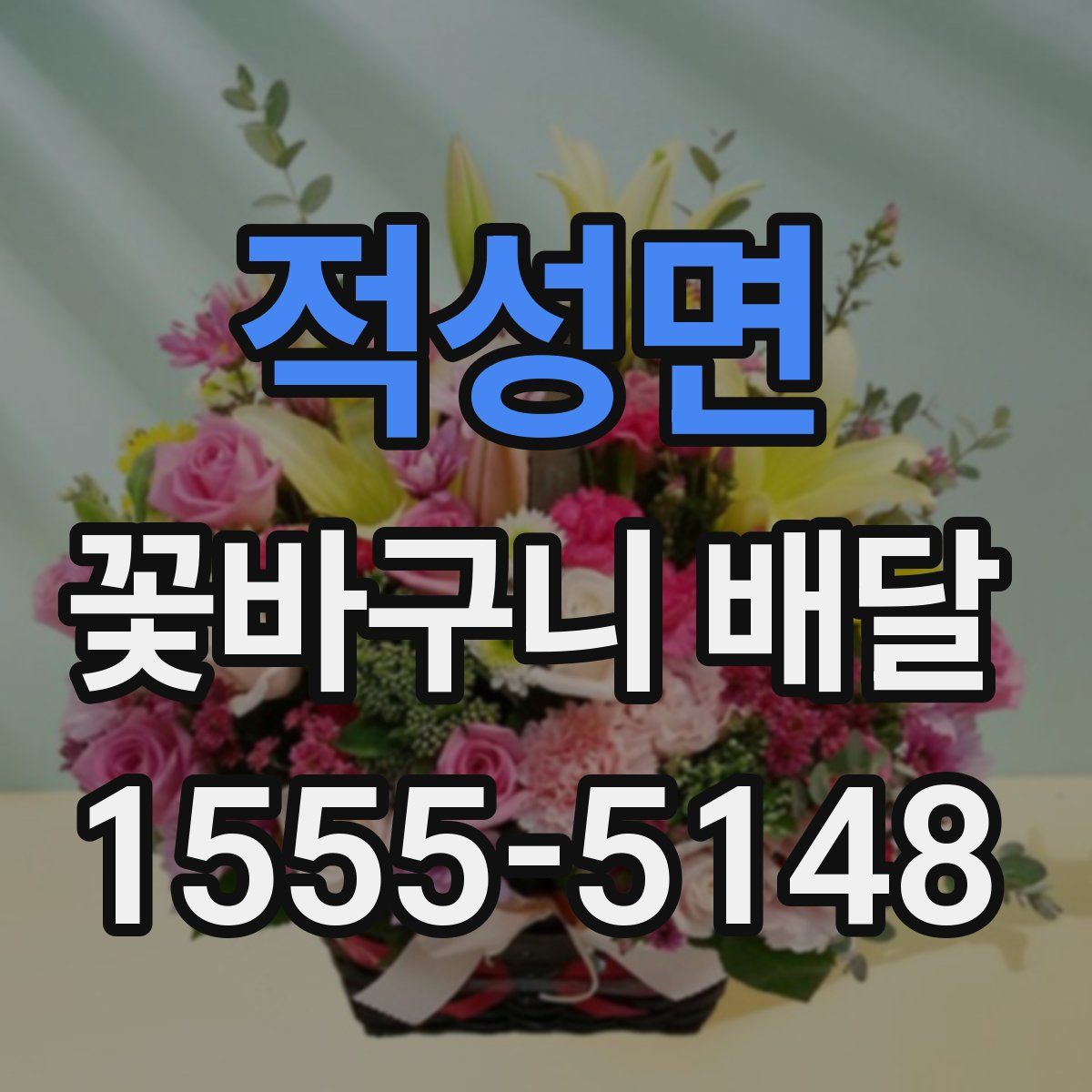 적성면 꽃바구니 배달
