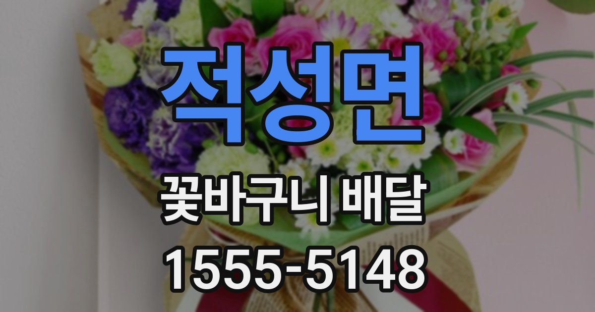 적성면 꽃바구니 배달