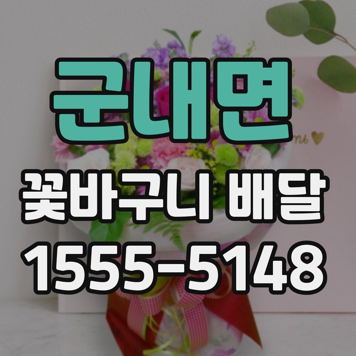 군내면 꽃바구니 배달