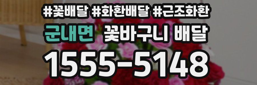 군내면 꽃바구니 배달