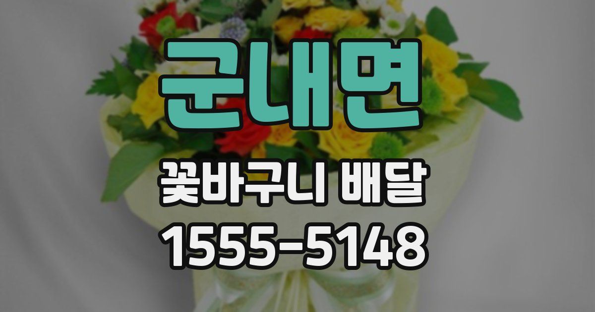 군내면 꽃바구니 배달