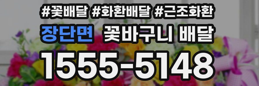 장단면 꽃바구니 배달