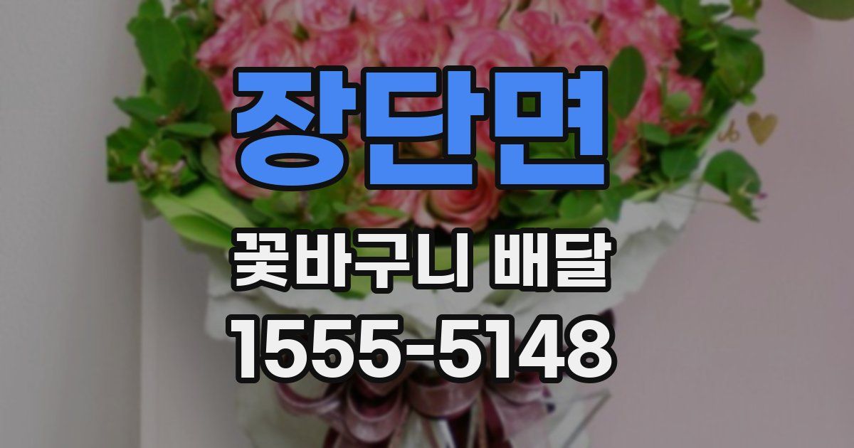 장단면 꽃바구니 배달