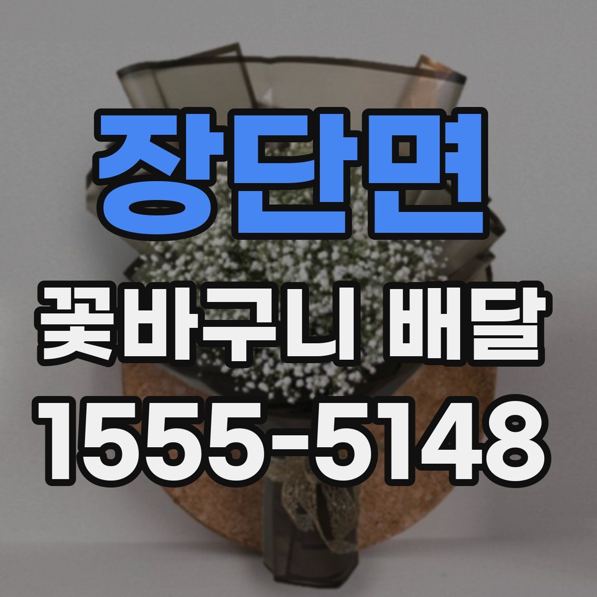 장단면 꽃바구니 배달