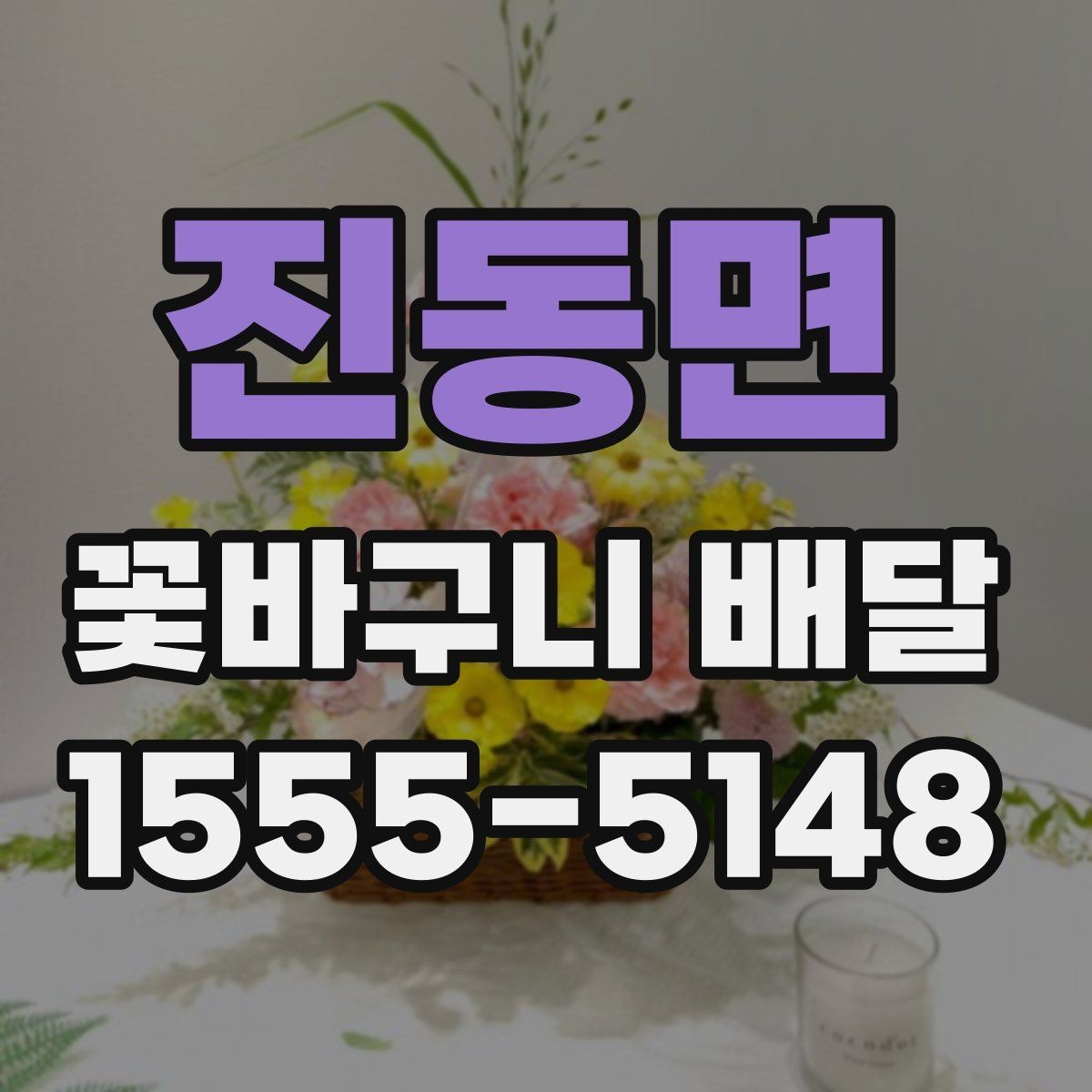 진동면 꽃바구니 배달 계절 꽃으로 고르는 분위기