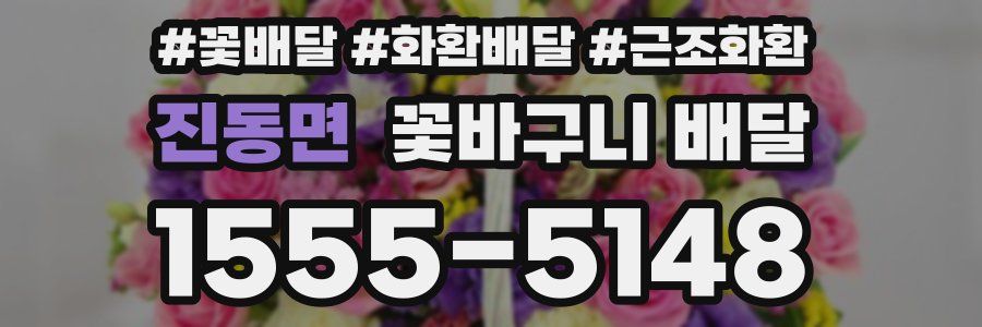 진동면 꽃바구니 배달
