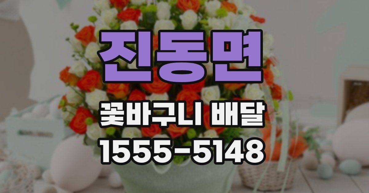 진동면 꽃바구니 배달