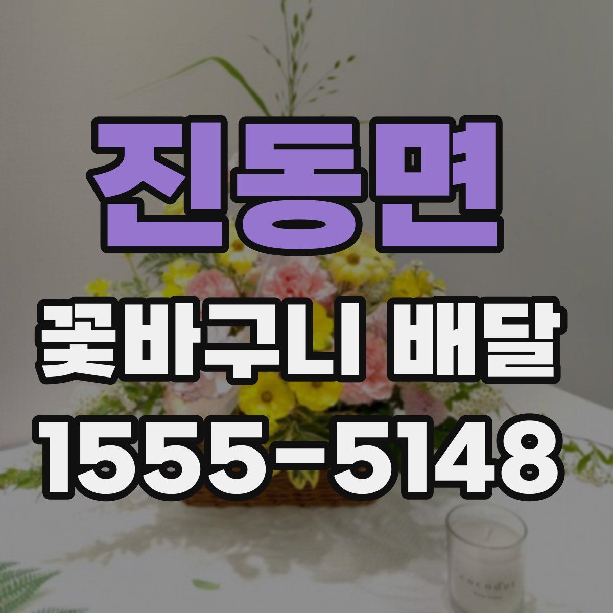 진동면 꽃바구니 배달