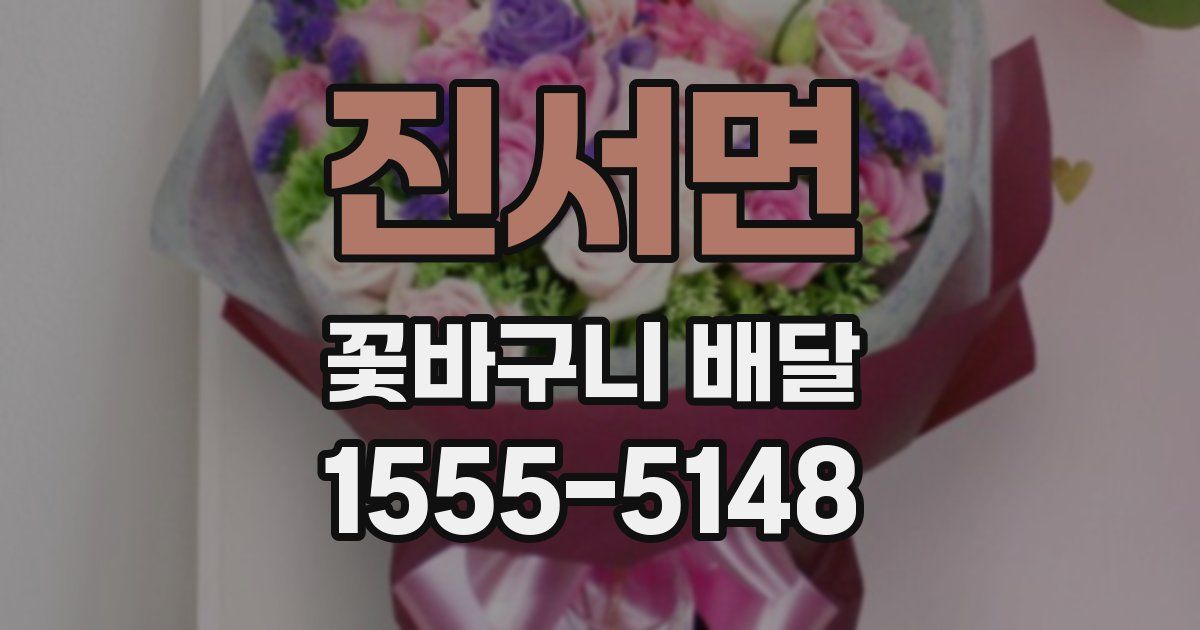 진서면 꽃바구니 배달