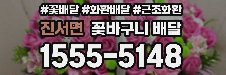 진서면 꽃바구니 배달