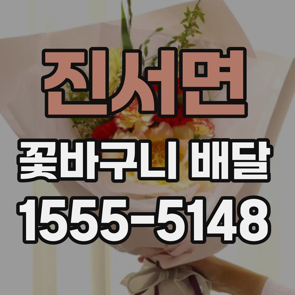 진서면 꽃바구니 배달