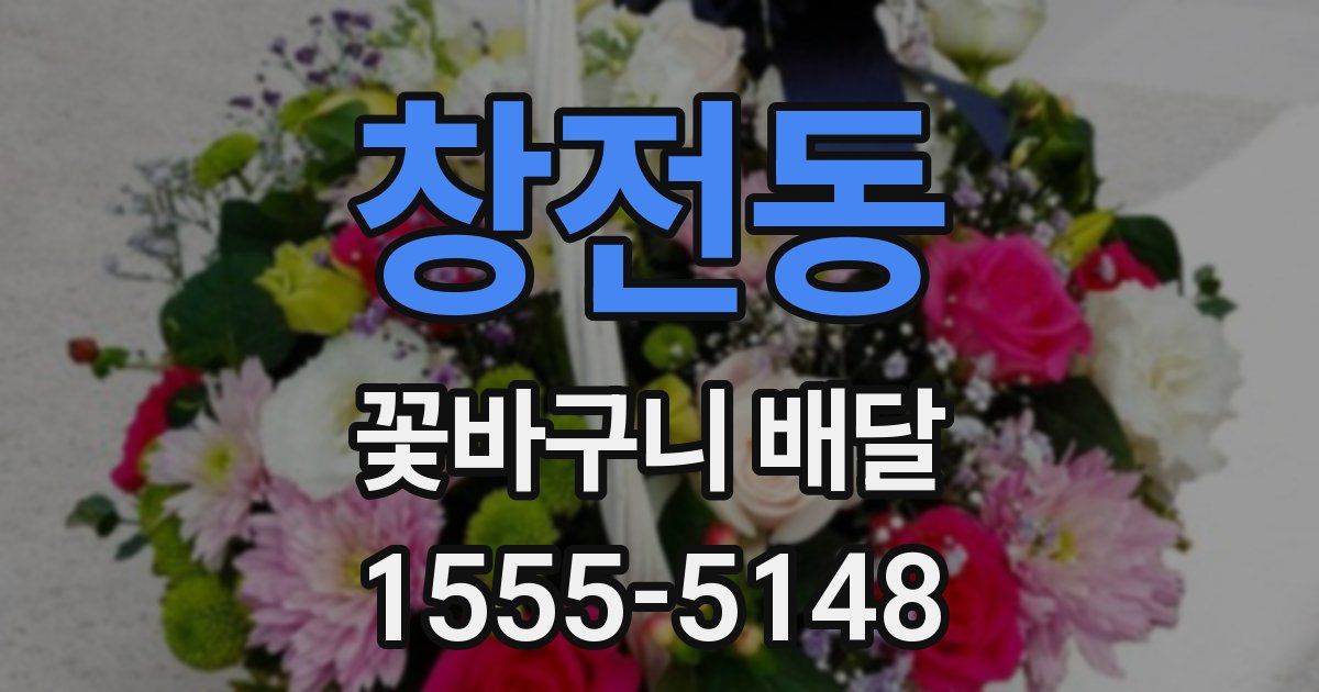 창전동 꽃바구니 배달
