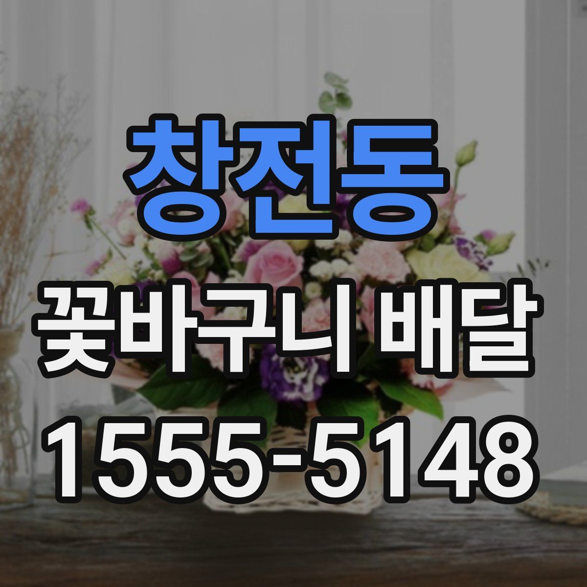 창전동 꽃바구니 배달