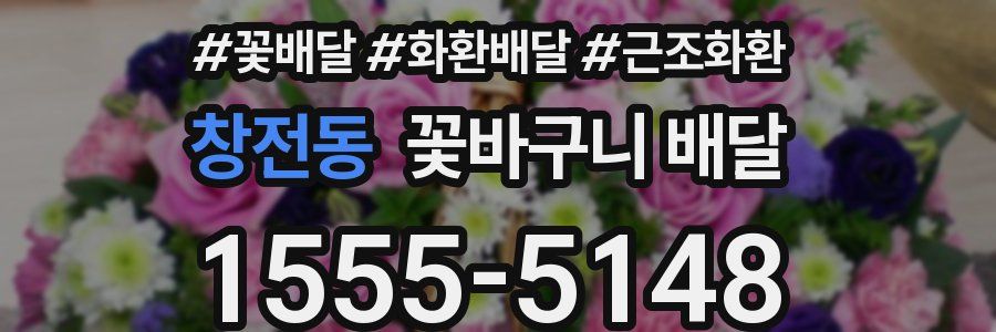 창전동 꽃바구니 배달