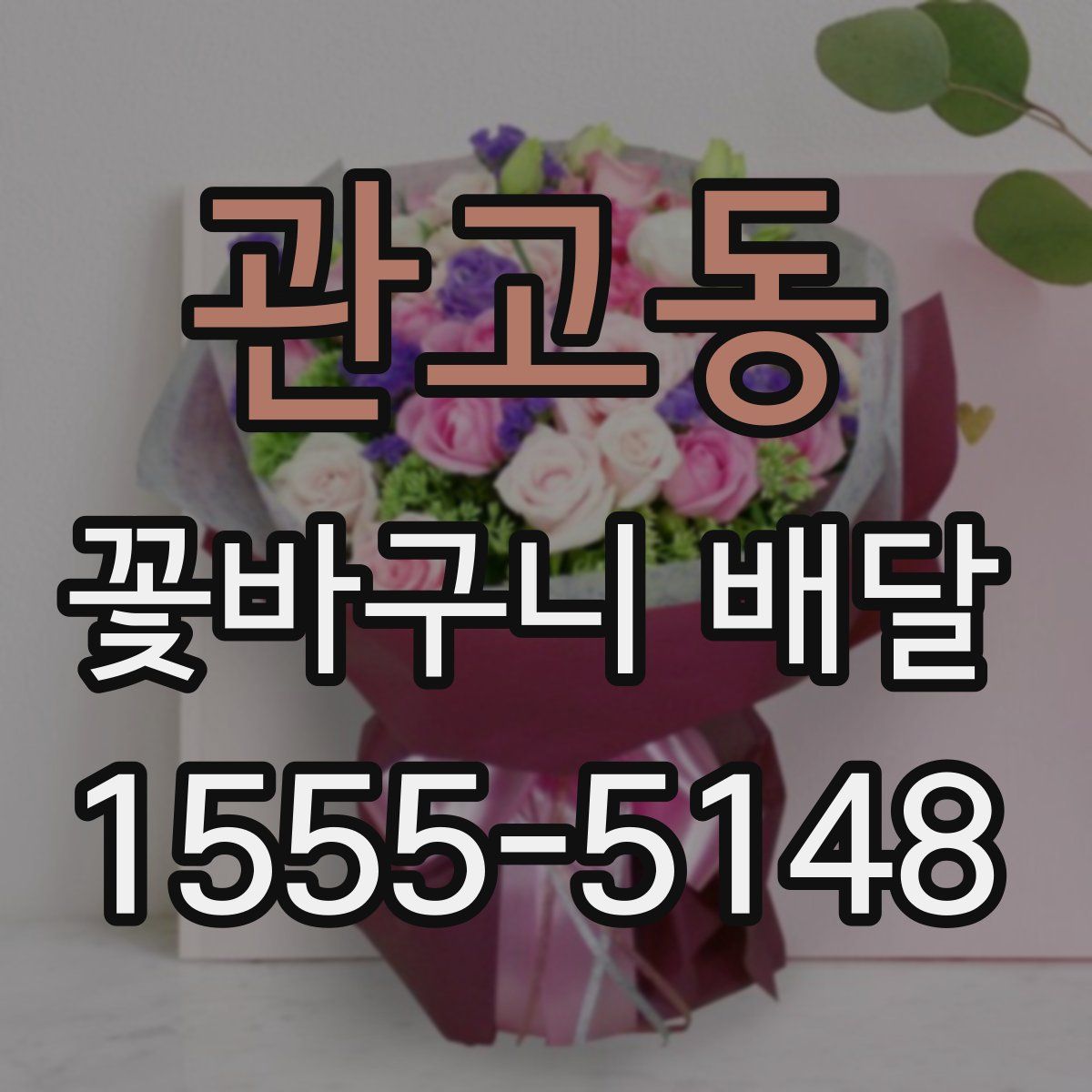 관고동 꽃바구니 배달
