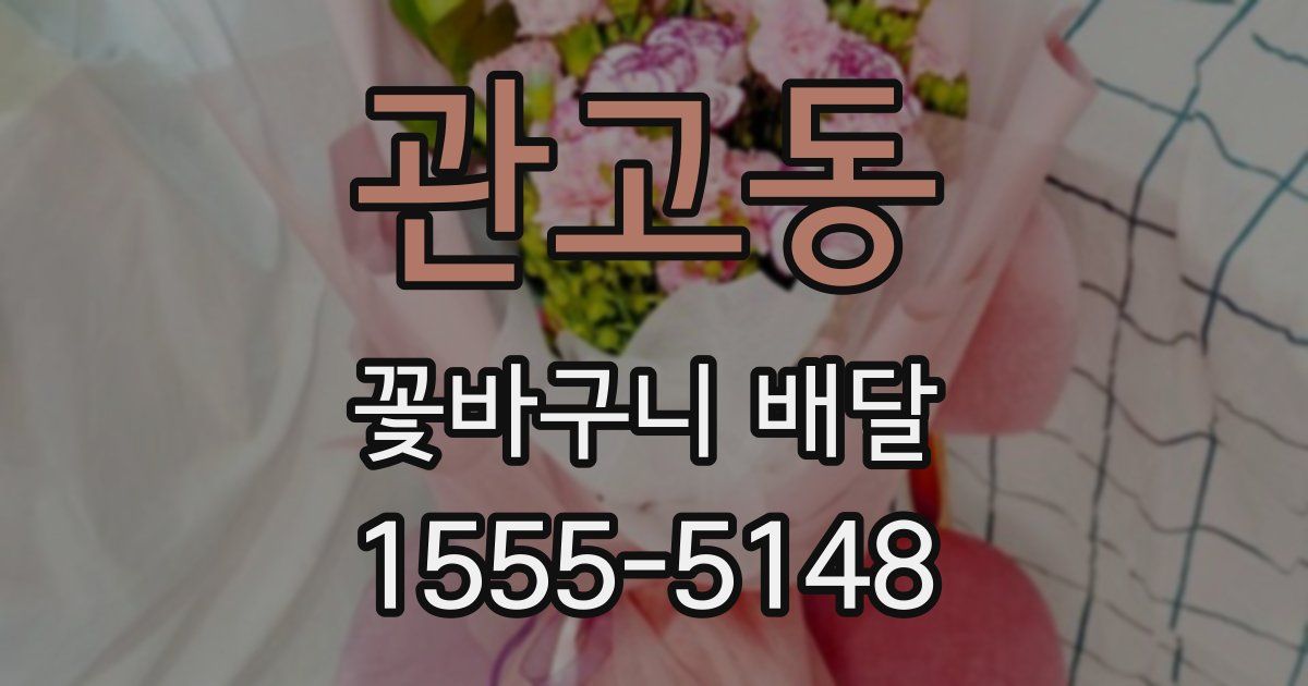 관고동 꽃바구니 배달