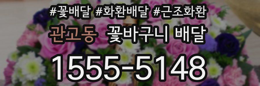 관고동 꽃바구니 배달