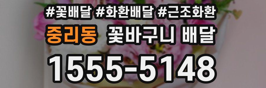중리동 꽃바구니 배달