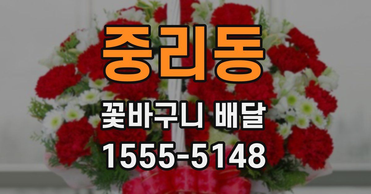 중리동 꽃바구니 배달