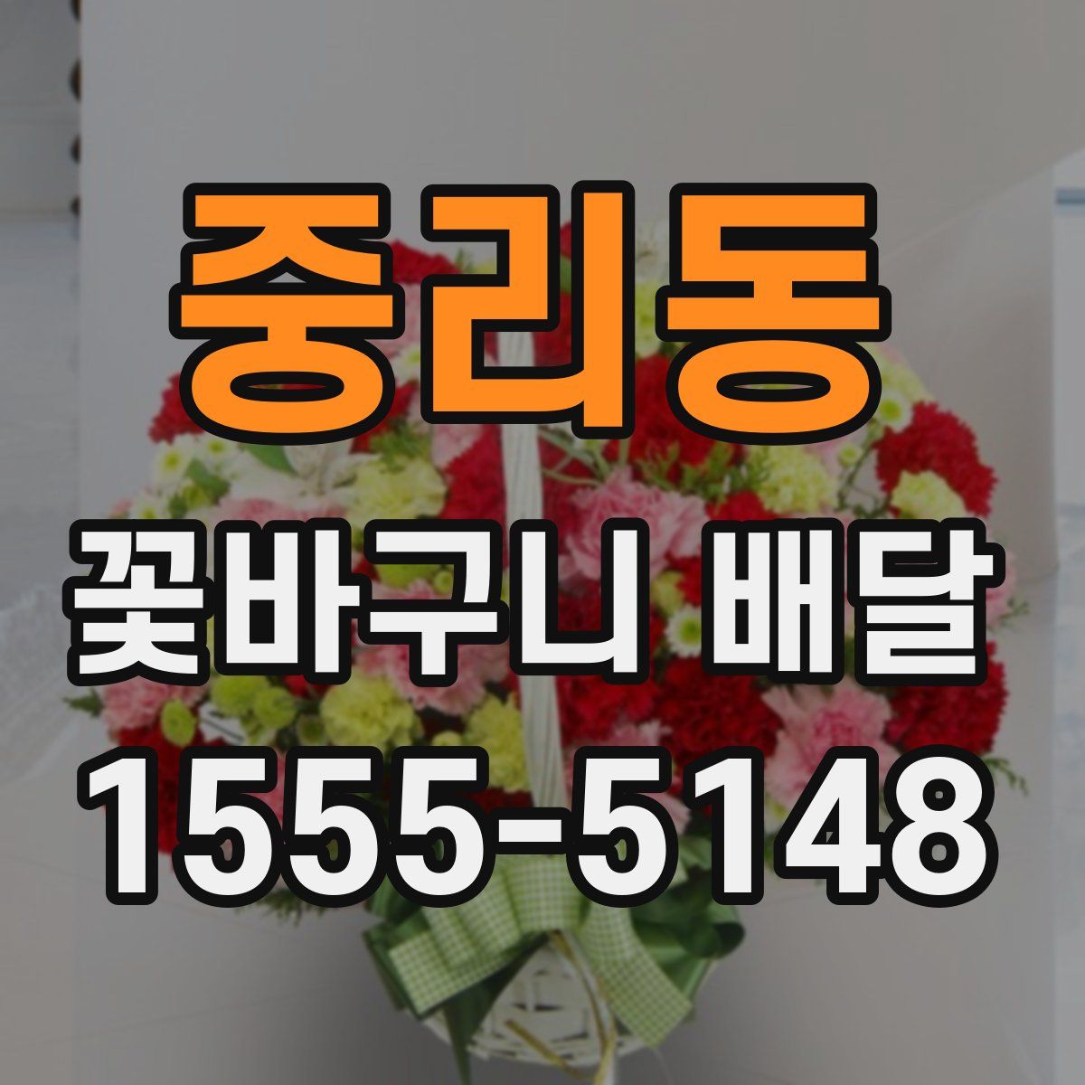 중리동 꽃바구니 배달