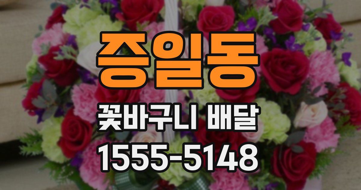 증일동 꽃바구니 배달