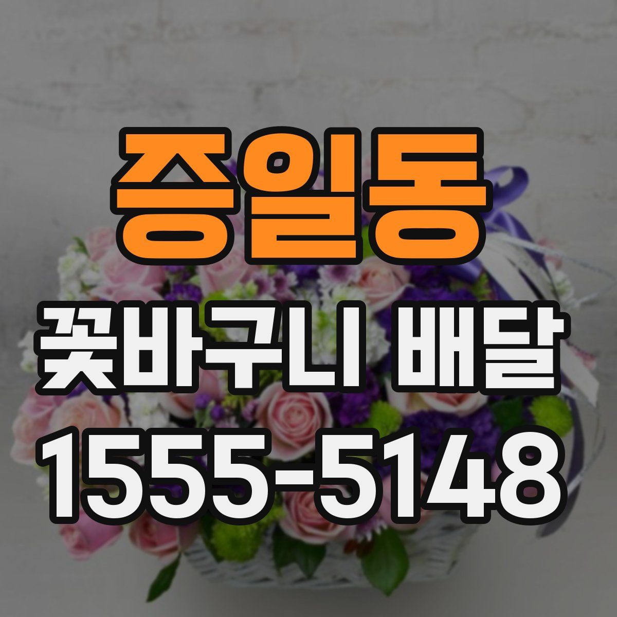 증일동 꽃바구니 배달