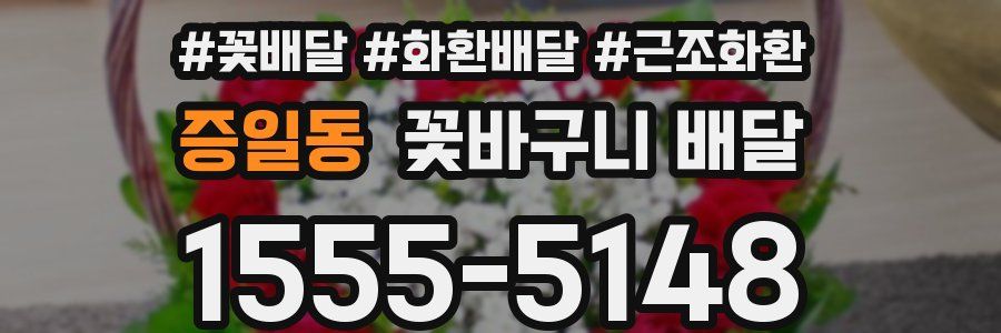증일동 꽃바구니 배달