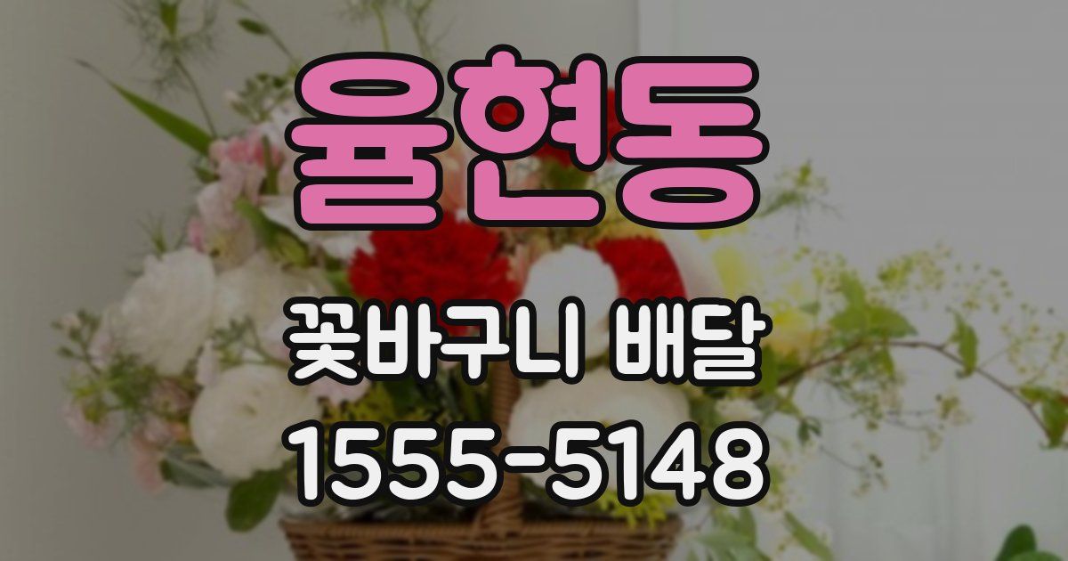 율현동 꽃바구니 배달