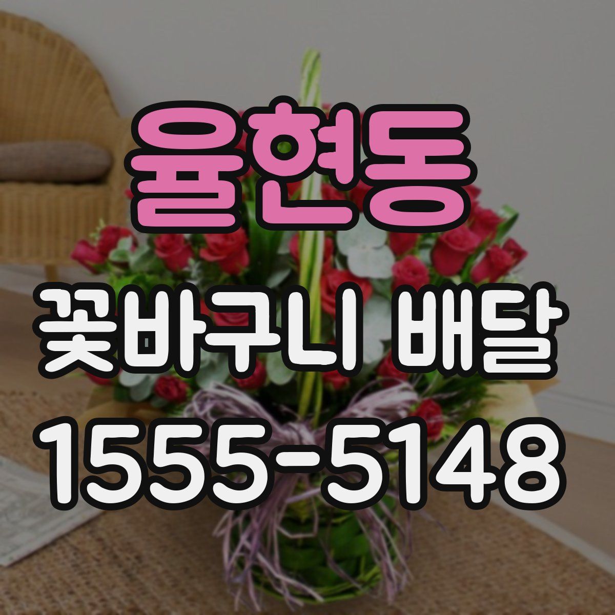 율현동 꽃바구니 배달
