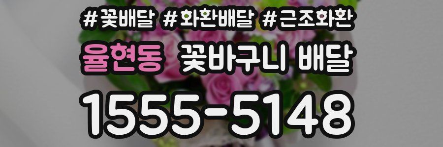 율현동 꽃바구니 배달