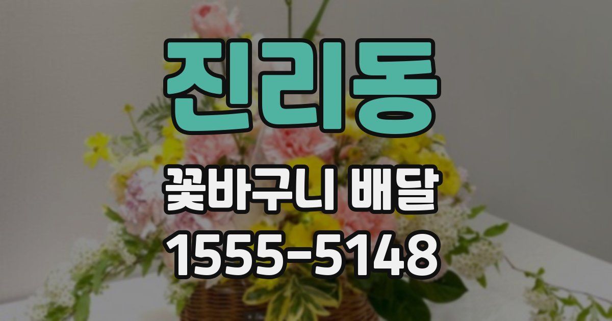 진리동 꽃바구니 배달