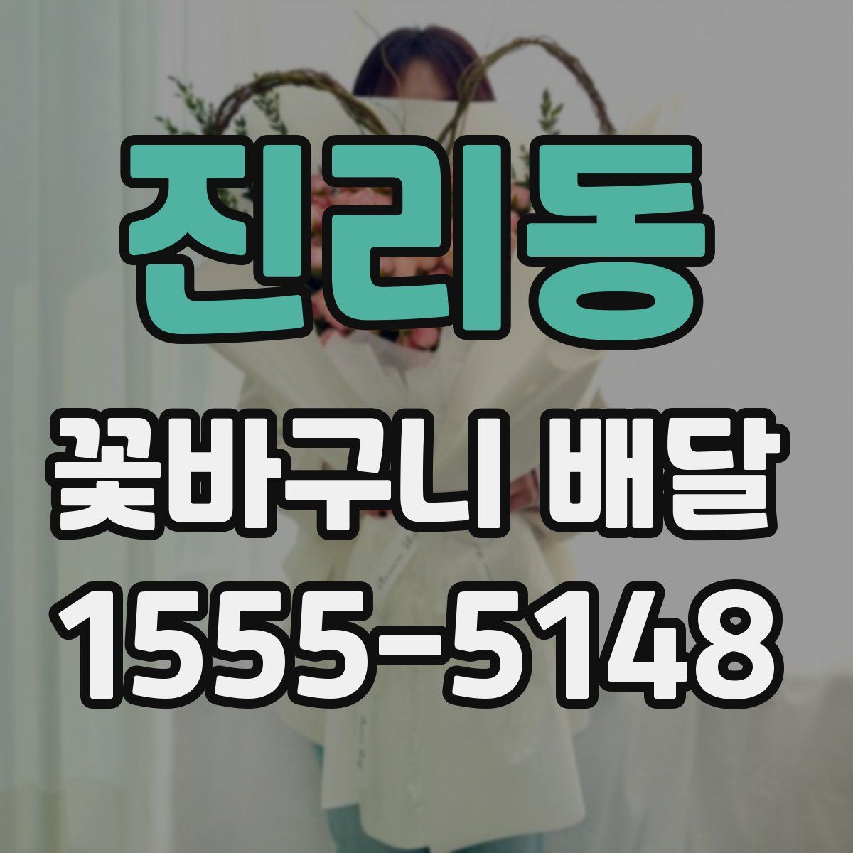 진리동 꽃바구니 배달