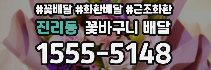 진리동 꽃바구니 배달