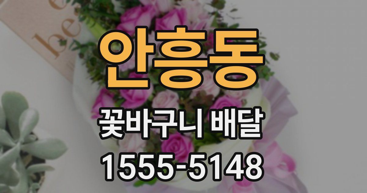 안흥동 꽃바구니 배달