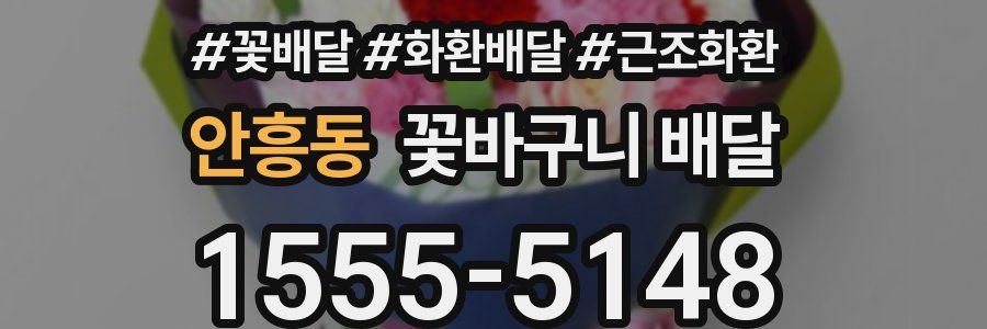 안흥동 꽃바구니 배달
