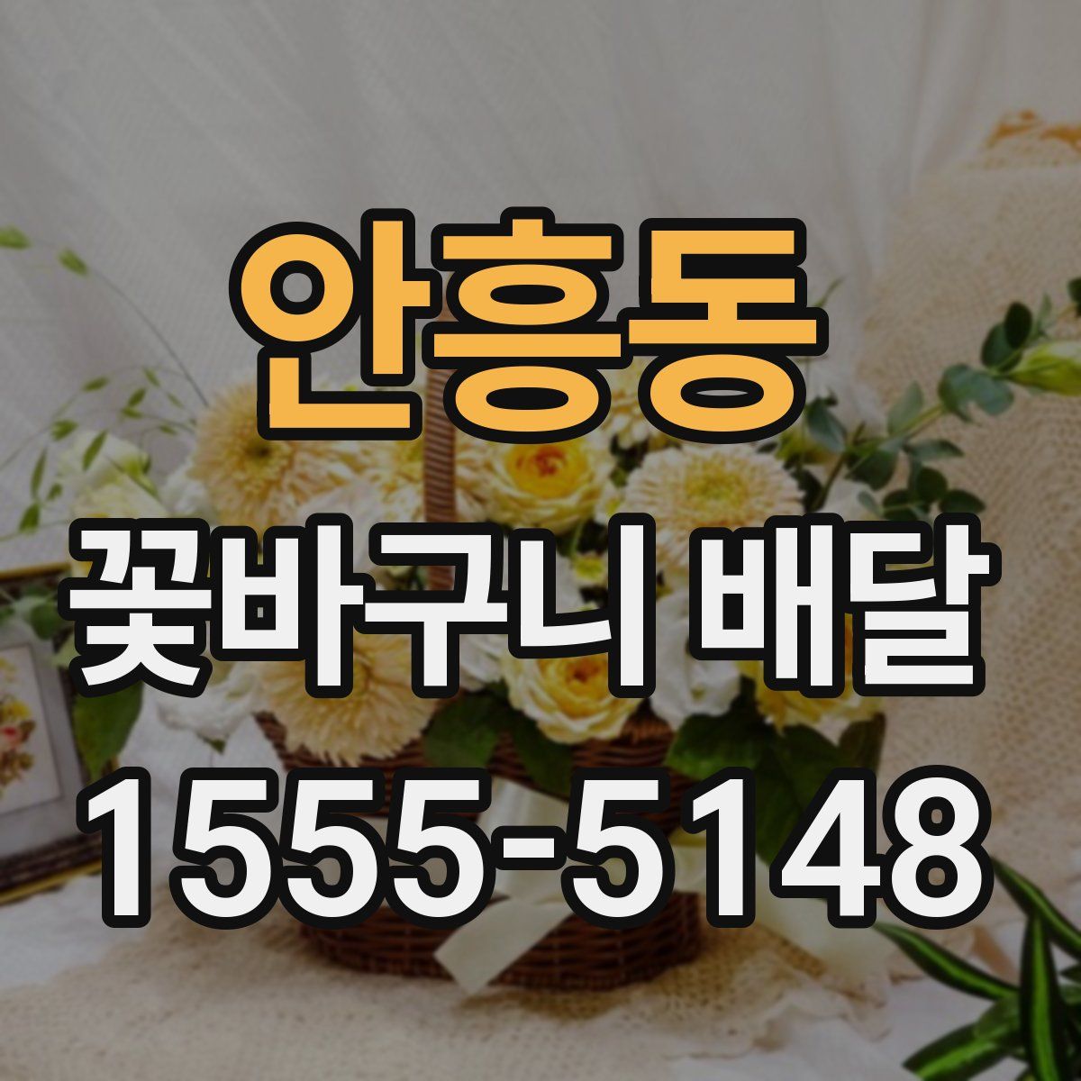 안흥동 꽃바구니 배달