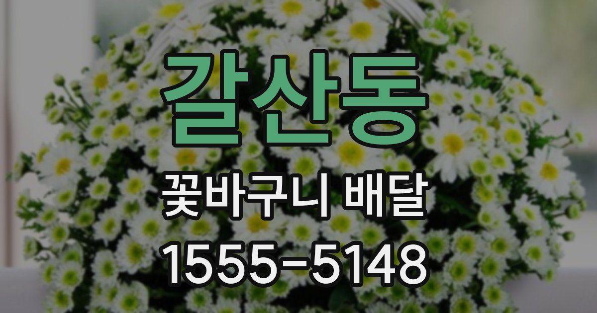 갈산동 꽃바구니 배달