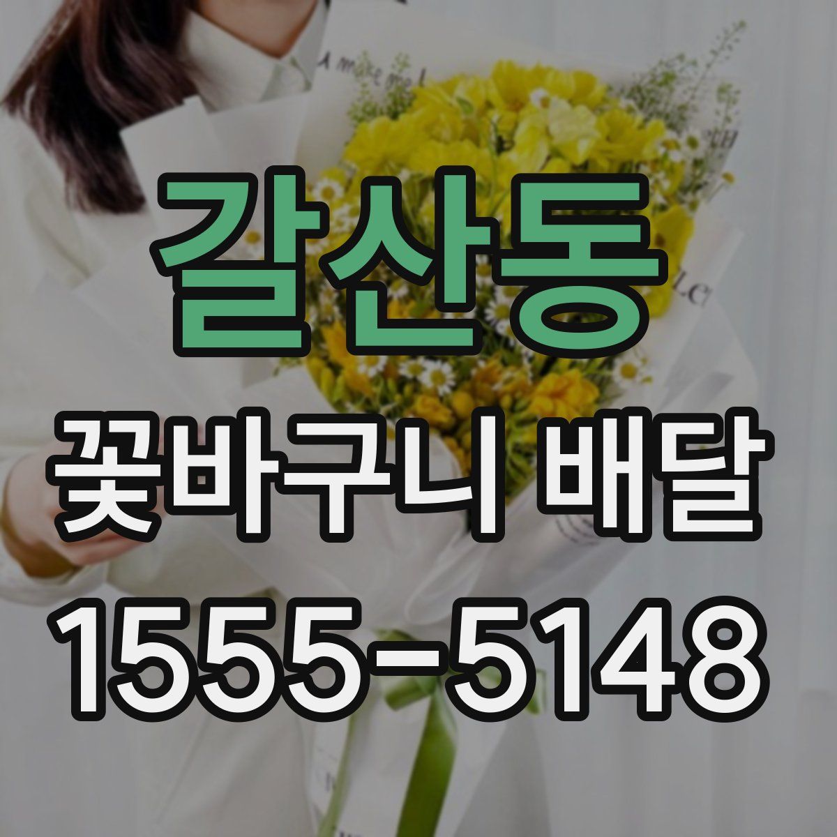 갈산동 꽃바구니 배달