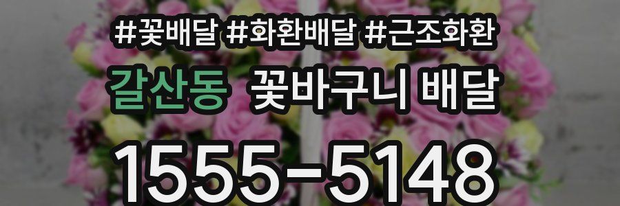 갈산동 꽃바구니 배달