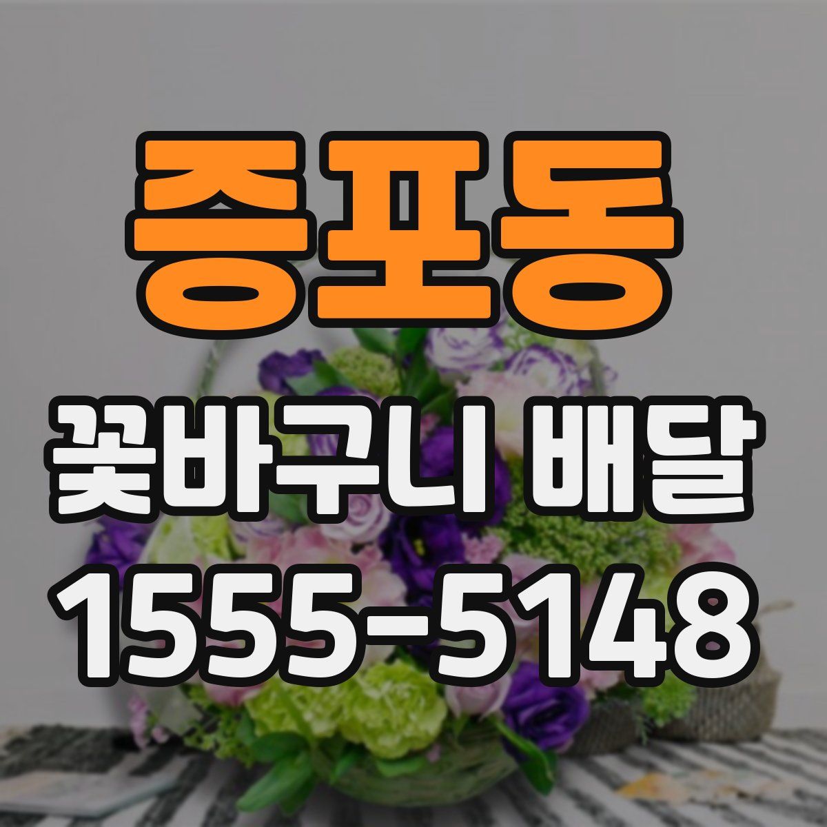 증포동 꽃바구니 배달
