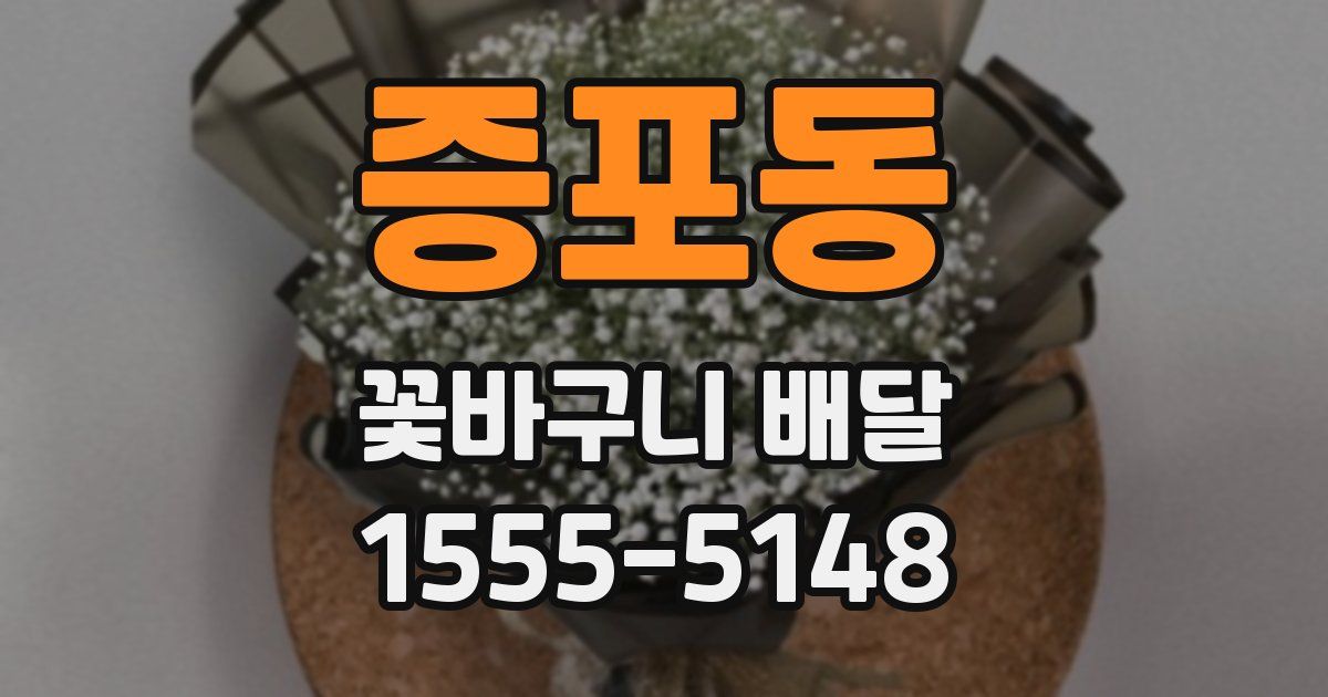 증포동 꽃바구니 배달