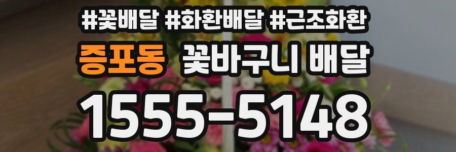 증포동 꽃바구니 배달