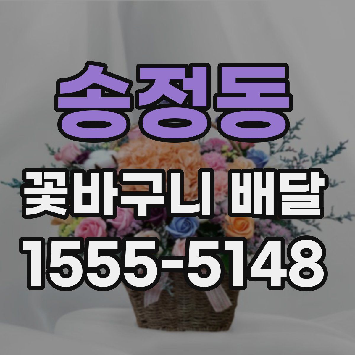 송정동 꽃바구니 배달