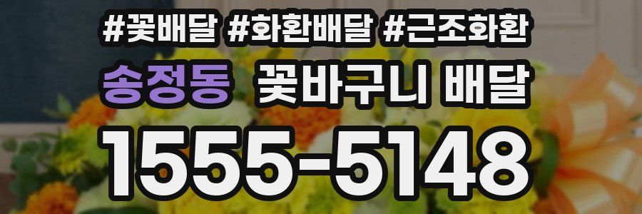 송정동 꽃바구니 배달