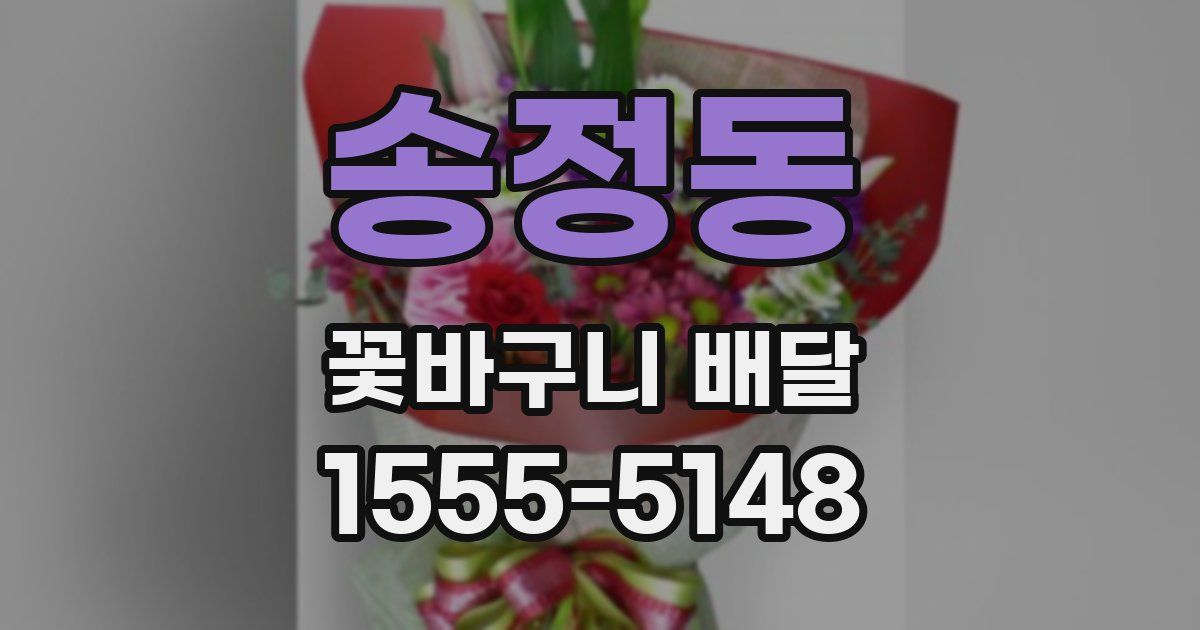 송정동 꽃바구니 배달
